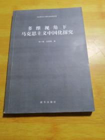 多维视角下马克思主义中国化探究