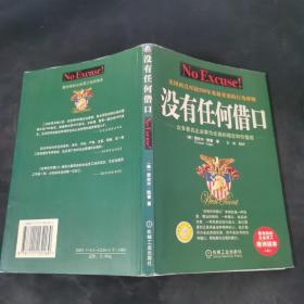没有任何借口