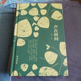 声在树间