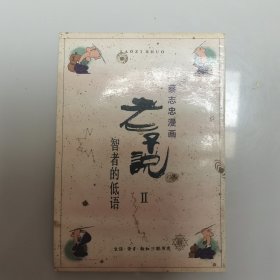 老子说 智者的低语
