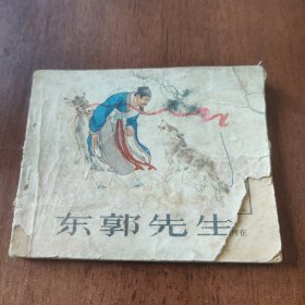 连环画:东郭先生