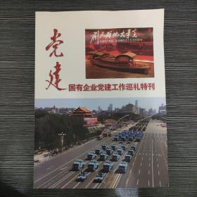 党建国有企业党建工作巡礼特刊