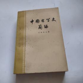 中国哲学史简编