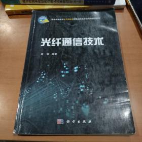 光纤通信技术