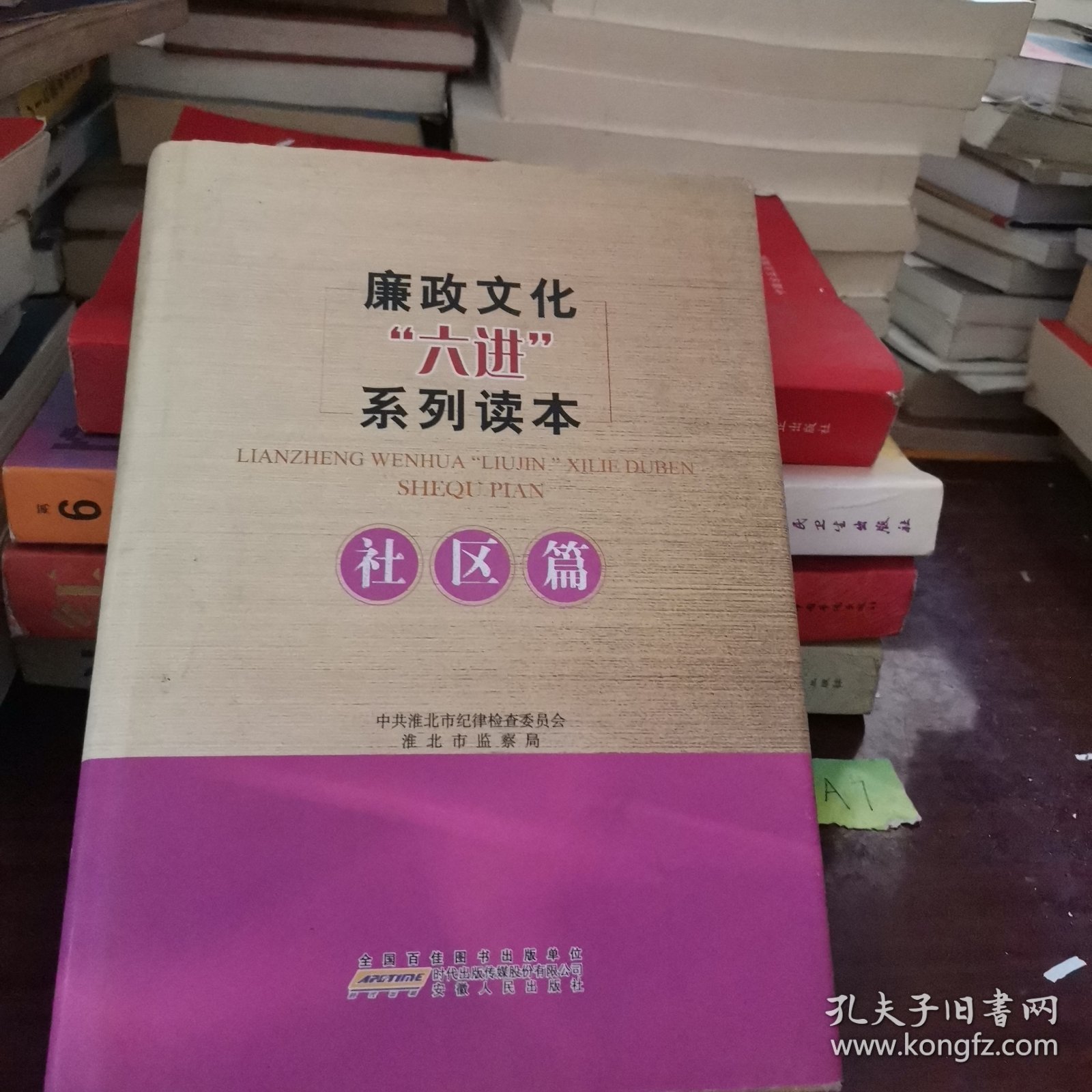 廉政文化“六进”系列读本. 社区篇
