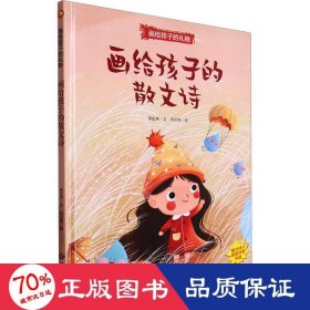 画给孩子的礼物-画给孩子的散文诗