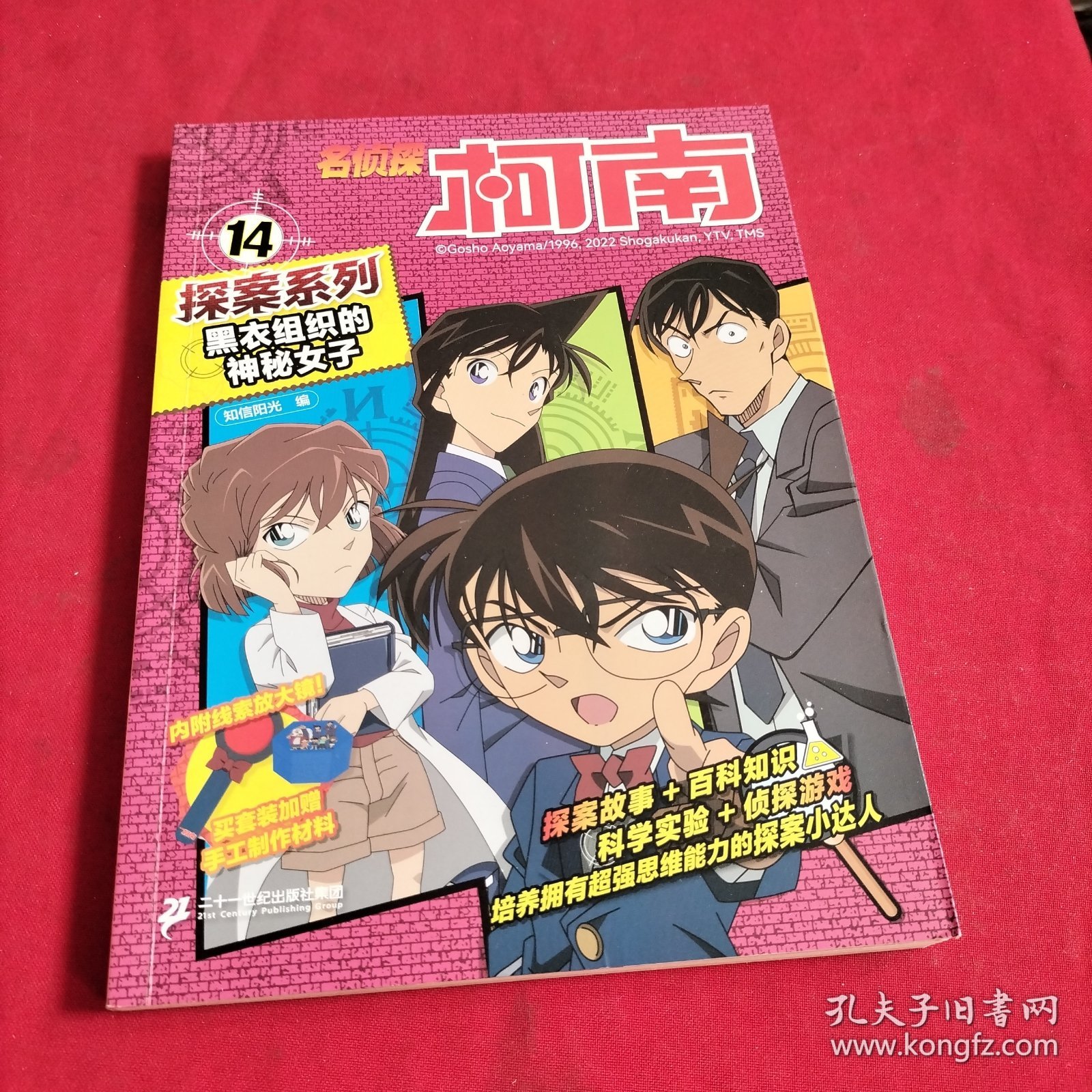 名侦探柯南探案系列14：黑衣组织的神秘女子
