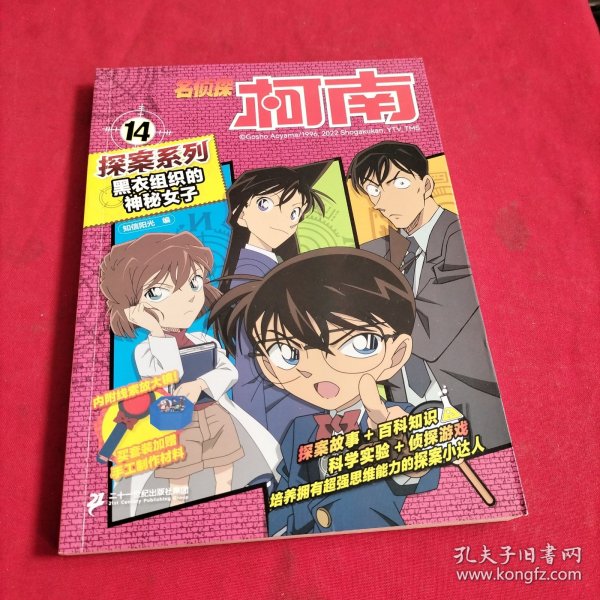 名侦探柯南探案系列14：黑衣组织的神秘女子