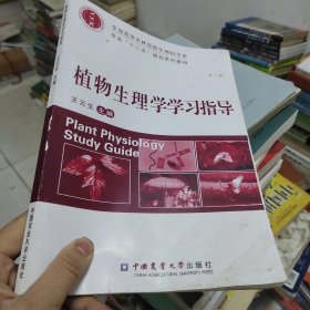 植物生理学学习指导/全国高等农林院校生物科学类专业“十二五”规划系列教材