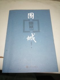 围城／钱钟书