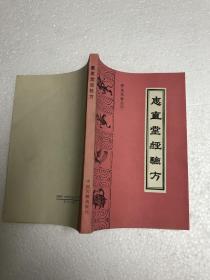 惠直堂经验方.