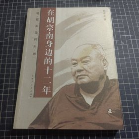 在胡宗南身边的十二年 签名本