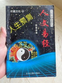 绘图白话人文易经