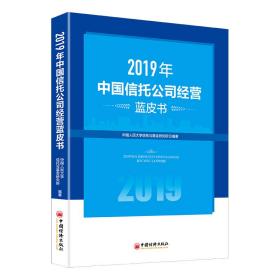 2019年中国信托公司经营蓝皮书 经济理论、法规 民大学信托与研究所 新华正版