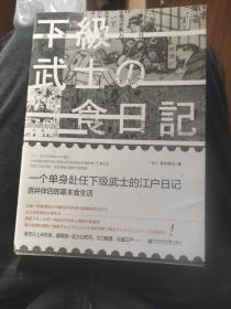 一个单身武士的江户日记：酒井伴四郎幕末食生活