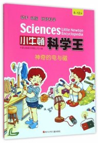 小牛顿科学王：神奇的电与磁（5-12岁）