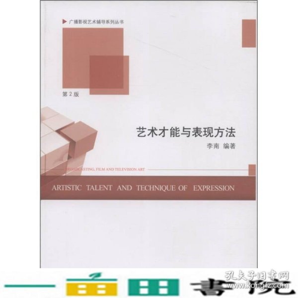 广播影视艺术辅导系列丛书：艺术才能与表现方法（第2版）