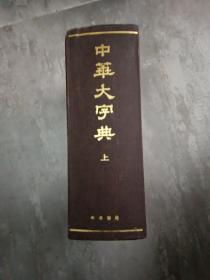 中华大字典上册