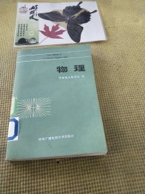 中央广播电视大学1984年理工科招考复习指导 物理