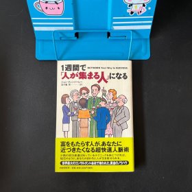 1 週間で「人か集まる人」になる【平装日文书】