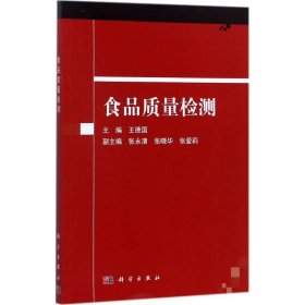 食品质量检测 王德国 主编 9787030547996 科学出版社