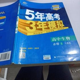 曲一线科学备考·5年高考3年模拟：高中生物（必修1 RJ 高中同步新课标）