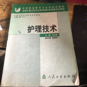 护理技术(供护理助产专业用)/全国中等卫生职业学校教材