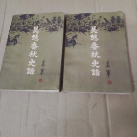 吴越春秋史话上下卷
