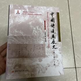 中国铸造发展史（第一卷）（套装共2册）