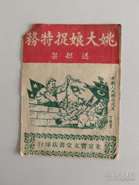 1951年北京宝文堂书店《姚大娘捉特务》