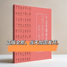 中山篆铁线篆100例历届书法篆刻展览获奖入展作品精选中山王玉著