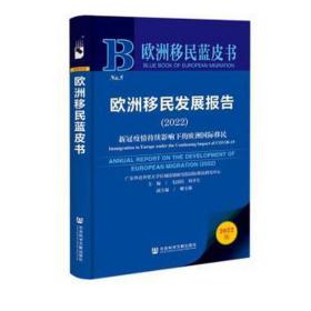 欧洲移民发展报告:2022:2022:新冠疫情持续影响下的欧洲国际移民:immigration in europe under the continuing impact of covid-19