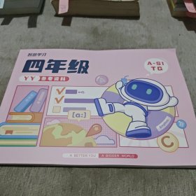 智慧学习 四年级 YY参考资料