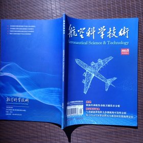 航空科学技术/2023/5月 第5期 VOL.34