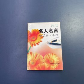 名人名言钢笔行书字帖