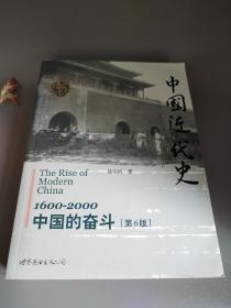 中国近代史：1600-2000，中国的奋斗