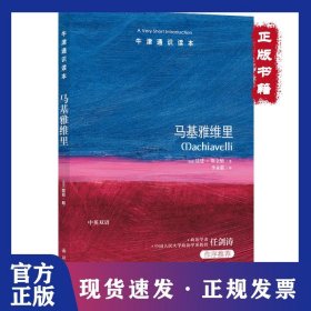 马基雅维里(新版)/(英国)昆廷.斯金纳/牛津通识读本 9787544749244