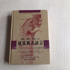 建筑模式语言：城镇、建筑、构造（上）