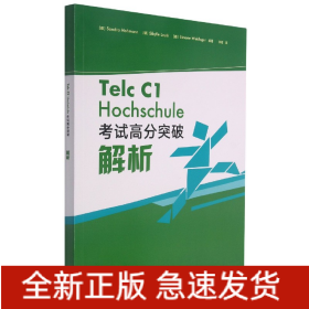 TelcC1Hochschule考试高分突破解析