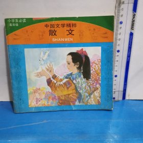 小学生必读 中国文学精粹 散文（高年级）