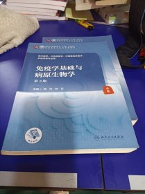 免疫学基础与病原生物学（第3版/本科中医药类/配增值）