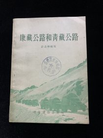 康藏公路和青藏公路（好品）