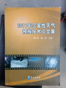 2011年灾害性天气预报技术论文集