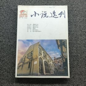 小說選刊2017 10