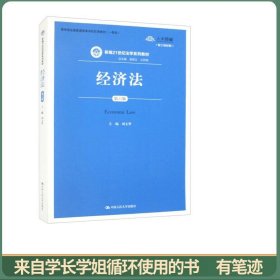 经济法（第6版）/新编21世纪法学系列教材·教育部全国普通高等学校优秀教材（一等奖）
