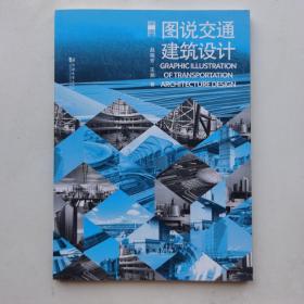 图说交通建筑设计