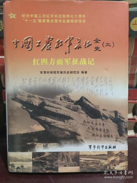 中国工农红军长征全史3：红四方面军征战记