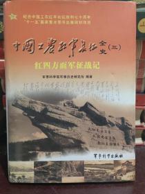 中国工农红军长征全史3：红四方面军征战记