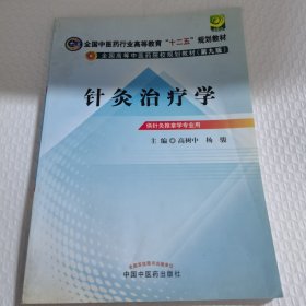 全国中医药行业高等教育“十二五”规划教材·全国高等中医药院校规划教材（第9版）：针灸治疗学