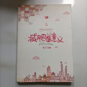 減肥的意義：重量級(jí)剩女的追愛(ài)瘦身記